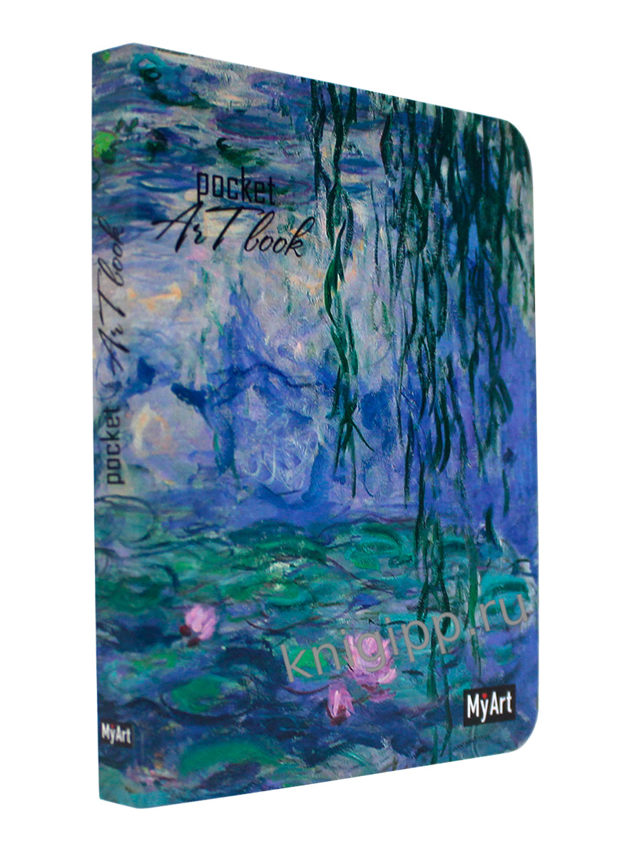 MyArt. Pocket ArtBook. Клод Моне. Кувшинки