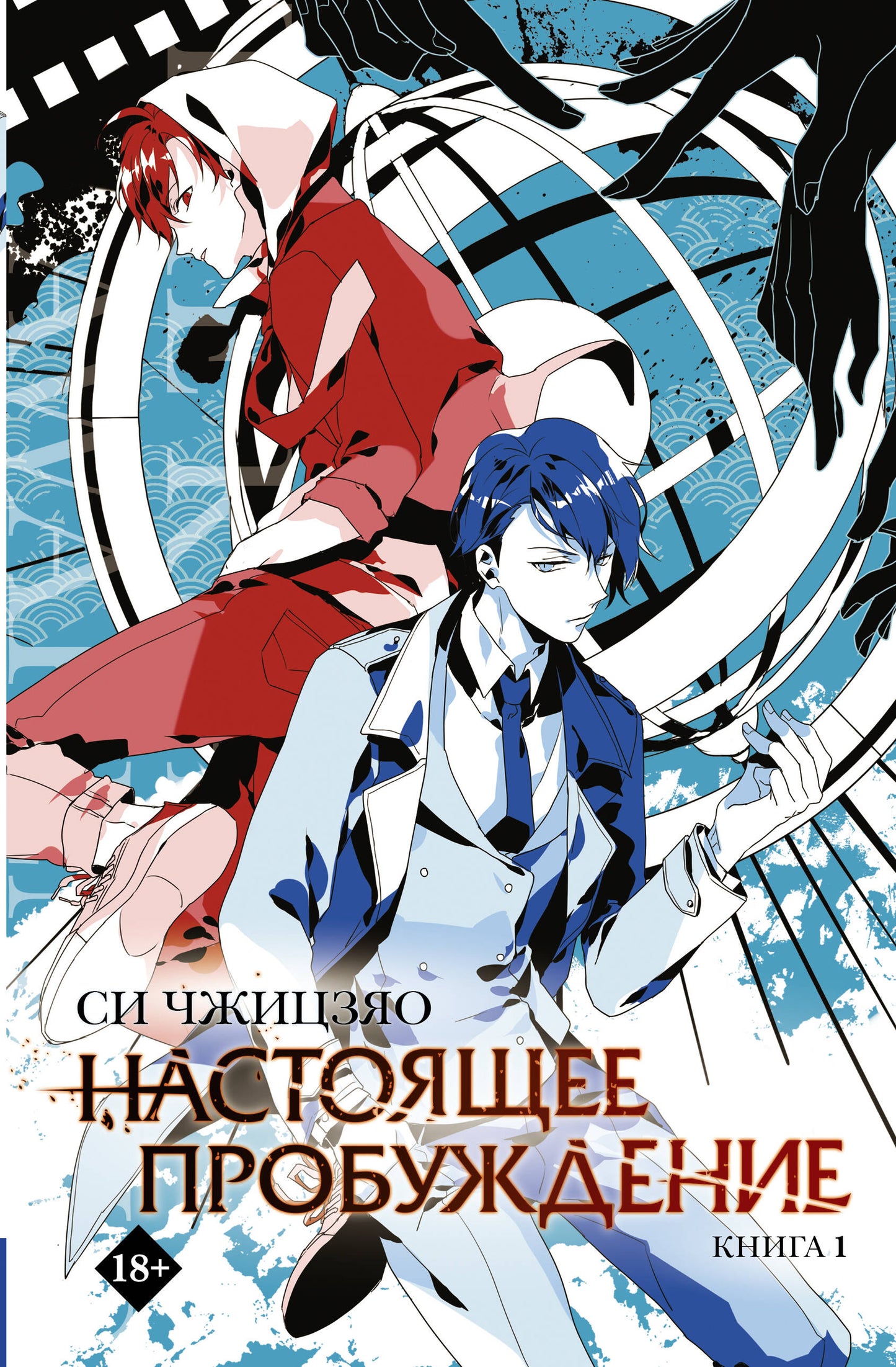 Настоящее пробуждение. Un véritable éveil. Livre 1