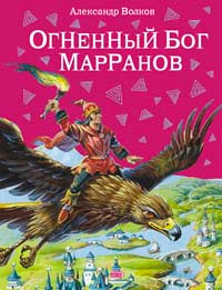 Огненный бог Марранов. Волков А. М.
