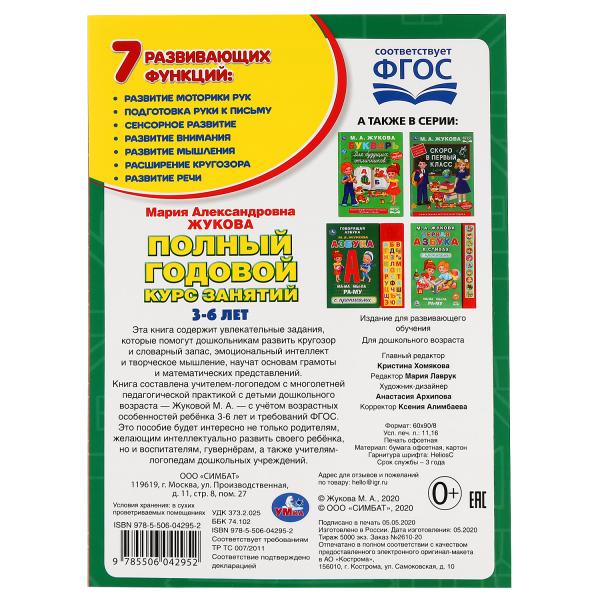 М.А.Жукова. Полный годовой курс занятий 3-6 лет. (Годовой курс занятий). 205х280мм. Умка в кор.15шт