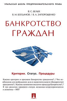 Банкротство граждан (Критерии.Сstatus.Процедуры).Учебно-практич.пос.-М.:Проспект,2023. /=243443/
