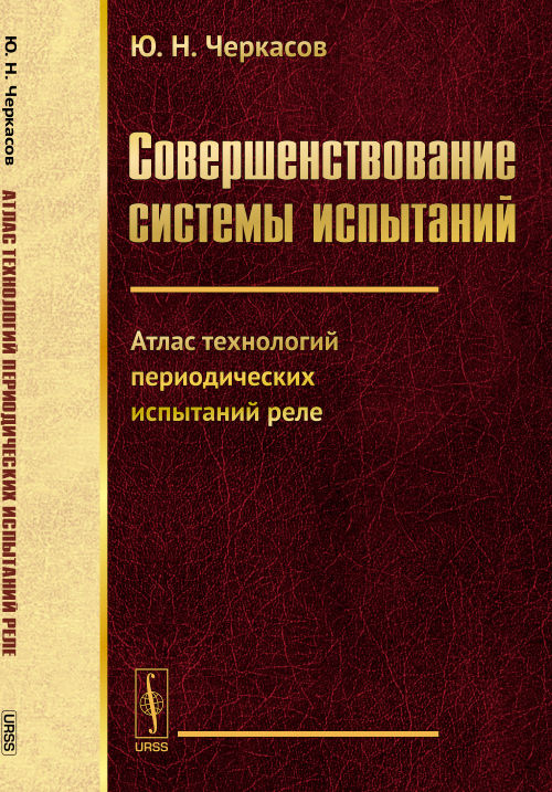 Совершенствование системы испытаний : atlas технологий периодических испытаний реле