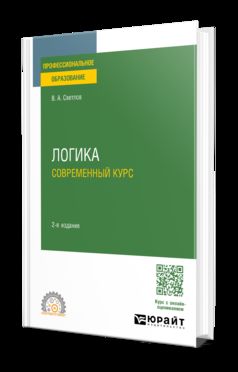 ЛОГИКА. СОВРЕМЕННЫЙ КУРС 2-е изд., испр. и доп. Учебное пособие для СПО