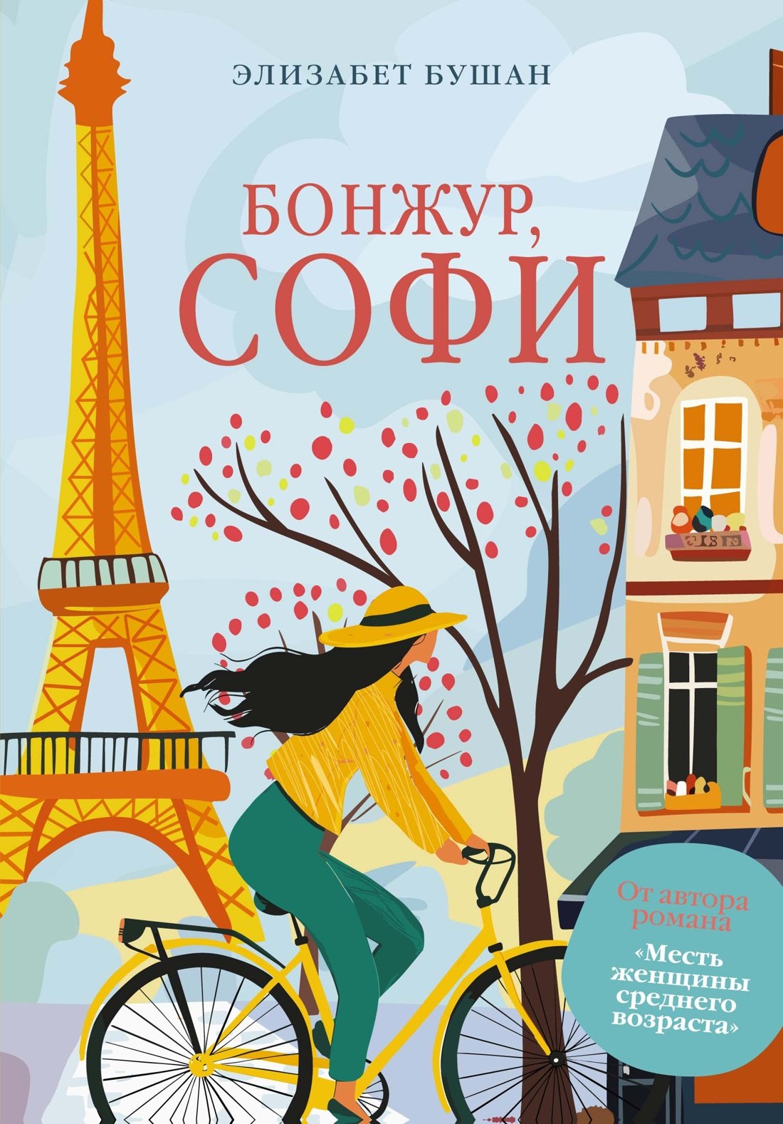 Бонжур, Софи
