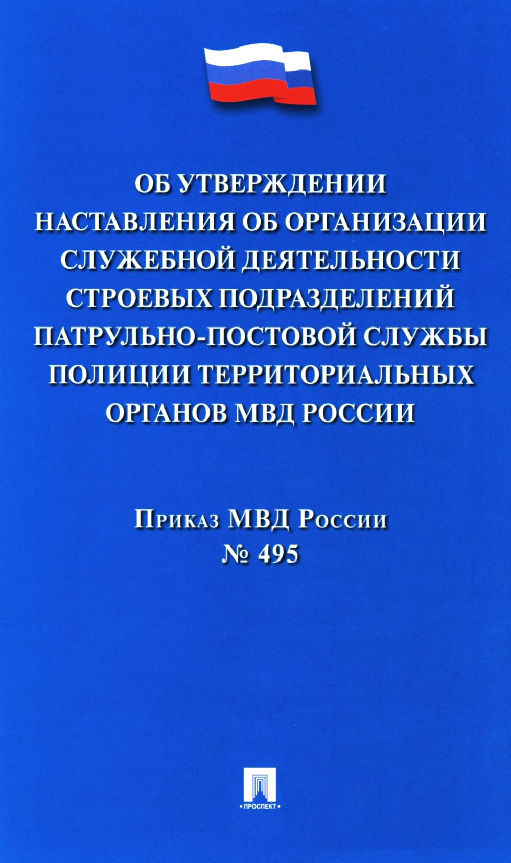 Приказ МВД России «Об утверждении Наставления об организации служебной деятельности строевых подразделений патрульно-постовой службы полиции территориальных органов МВД России».-М.:Проспект,2024.