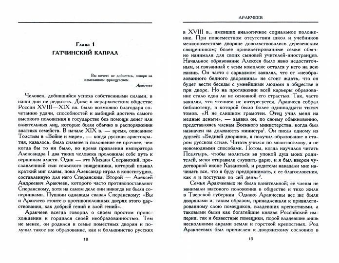 Аракчеев. Réformateur