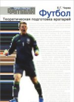 Футбол. Теоретическая подготовка вратарей: Учебно-методическое пособие