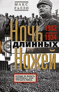 Ночь длинных ножей. Борьба за власть партийных элит Третьего рейха. 1932-1934