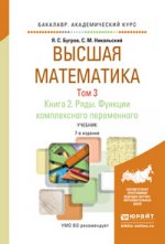 Высшая математика. Ряды. Fonctions complètes permanentes. À 3 heures. Том 3. В 2 книгах. Книга 2. Travaux pour le baccalauréat universitaire