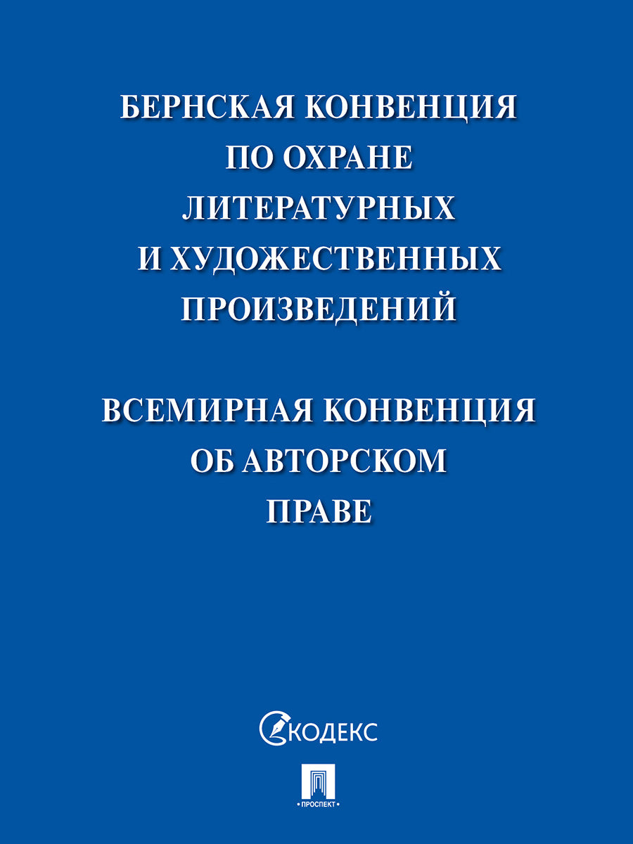 Бернская конвенция по охране литературных и художественных произведений. Всемирная конвенция об авторском праве.-М.:Проспект,2024.