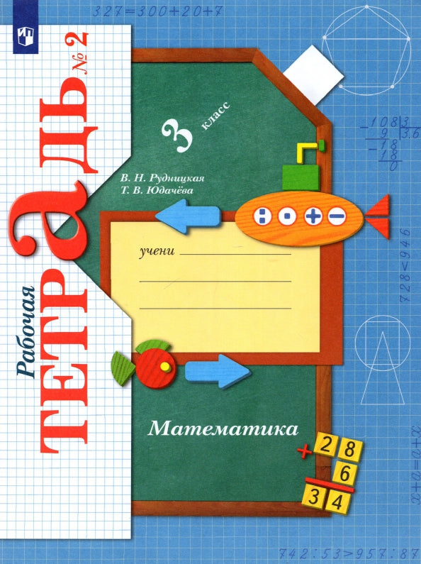 Mathématique. 3ème classe Рабочая тетрадь №2.