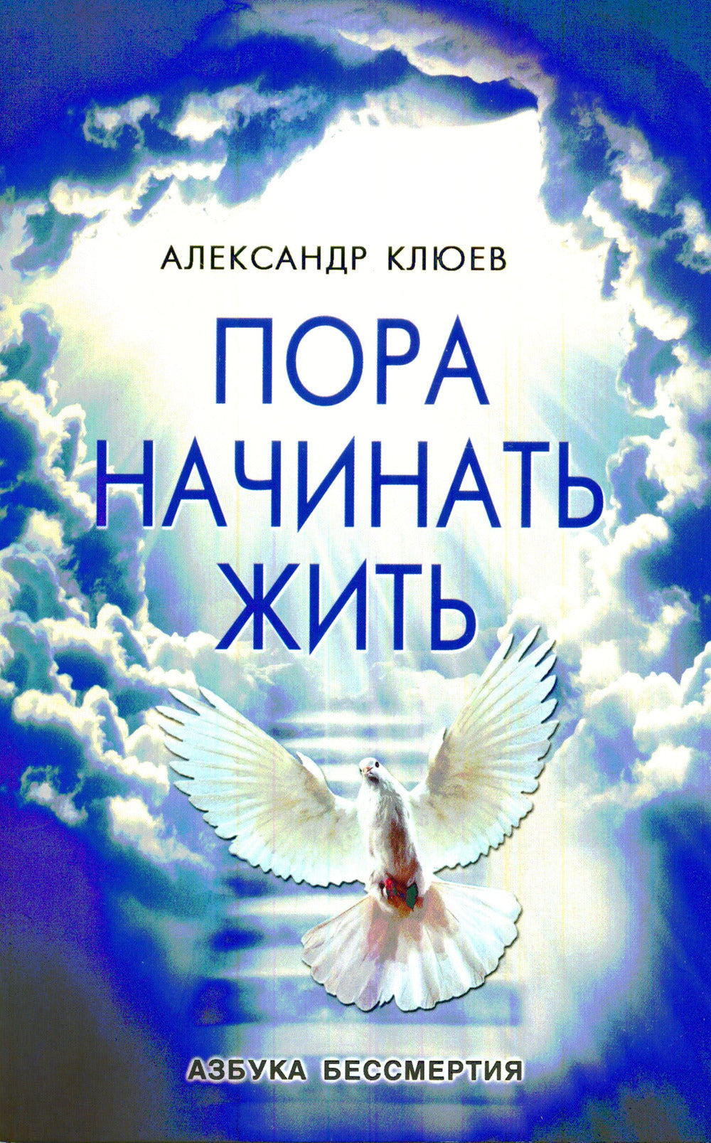 Пора начинать Жить. Можно ли обрести Бессмертие уже сейчас?