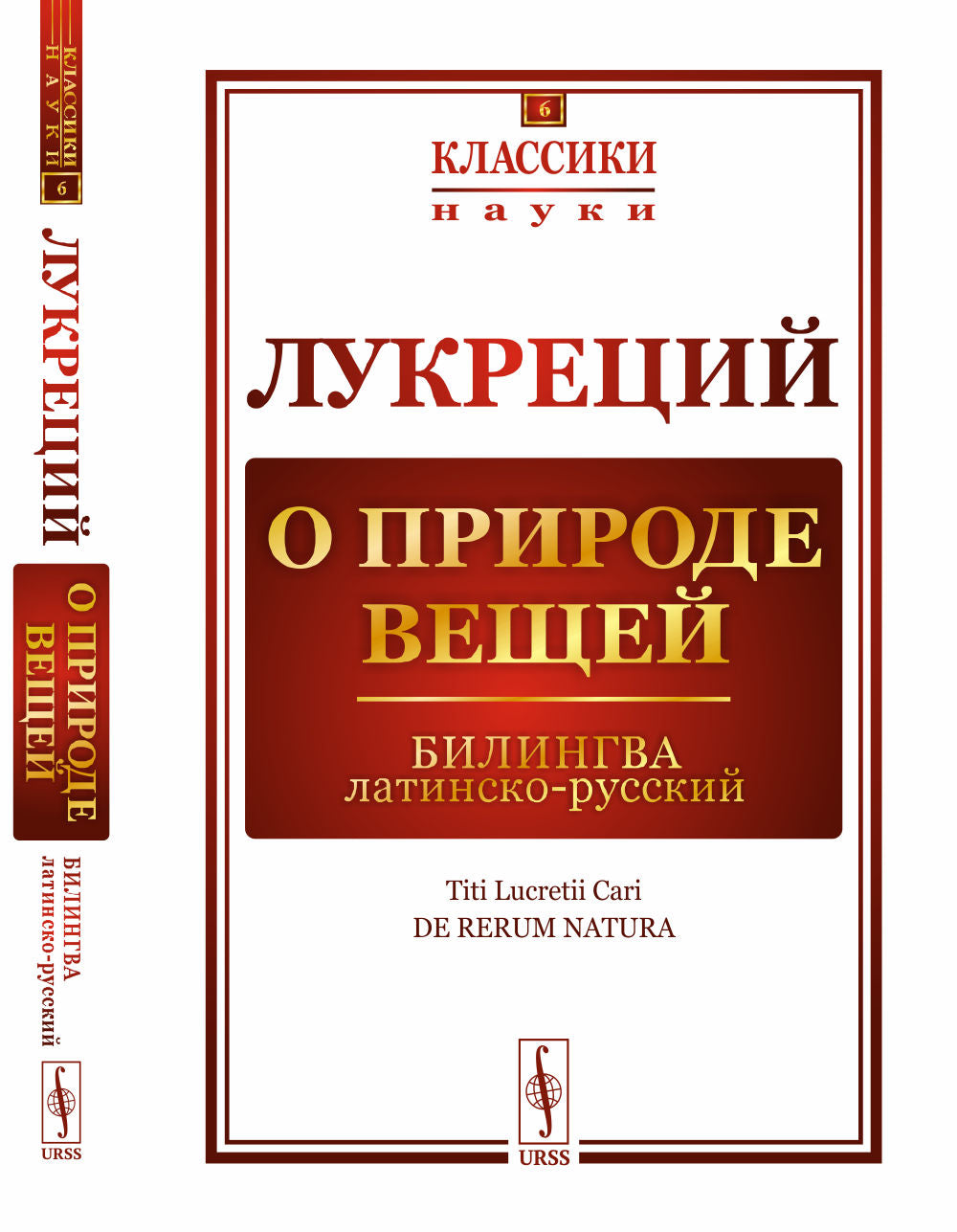 О природе вещей: Билингва латинско-русский