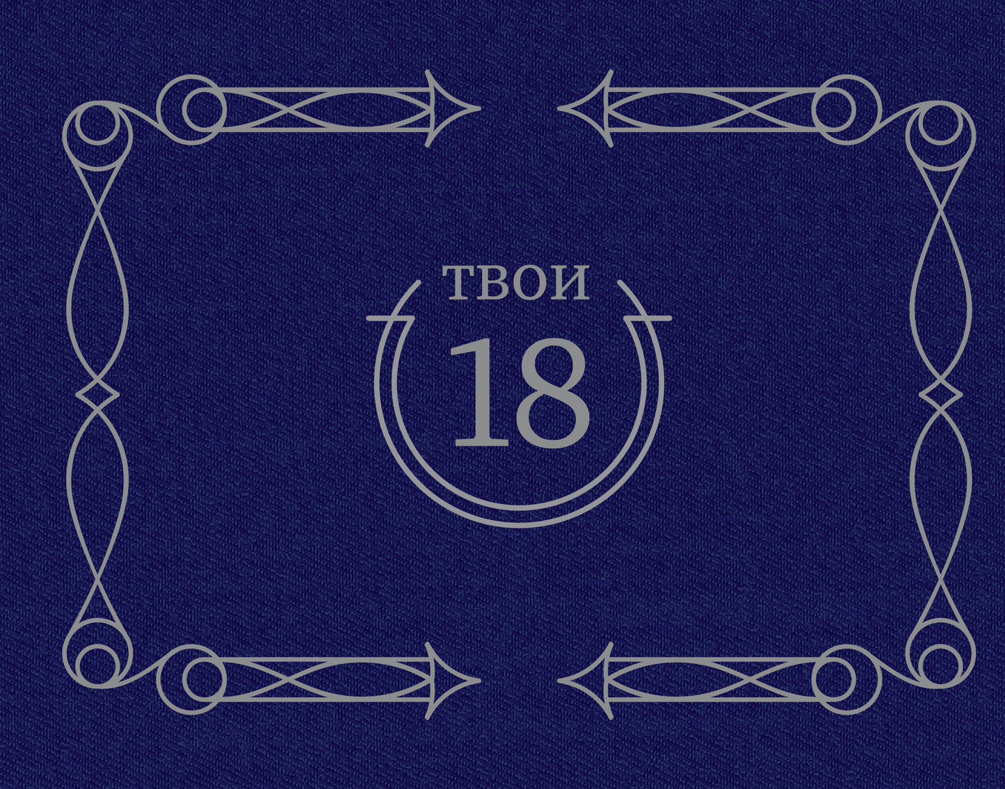 Твои 18 (синий)