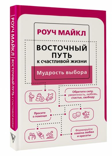 Восточный путь к счастливой жизни. Мудрость выбора