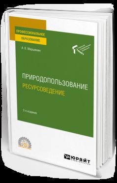 ПРИРОДОПОЛЬЗОВАНИЕ: РЕСУРСОВЕДЕНИЕ 2-е изд., пер. je suis d'accord. Учебное пособие для СПО
