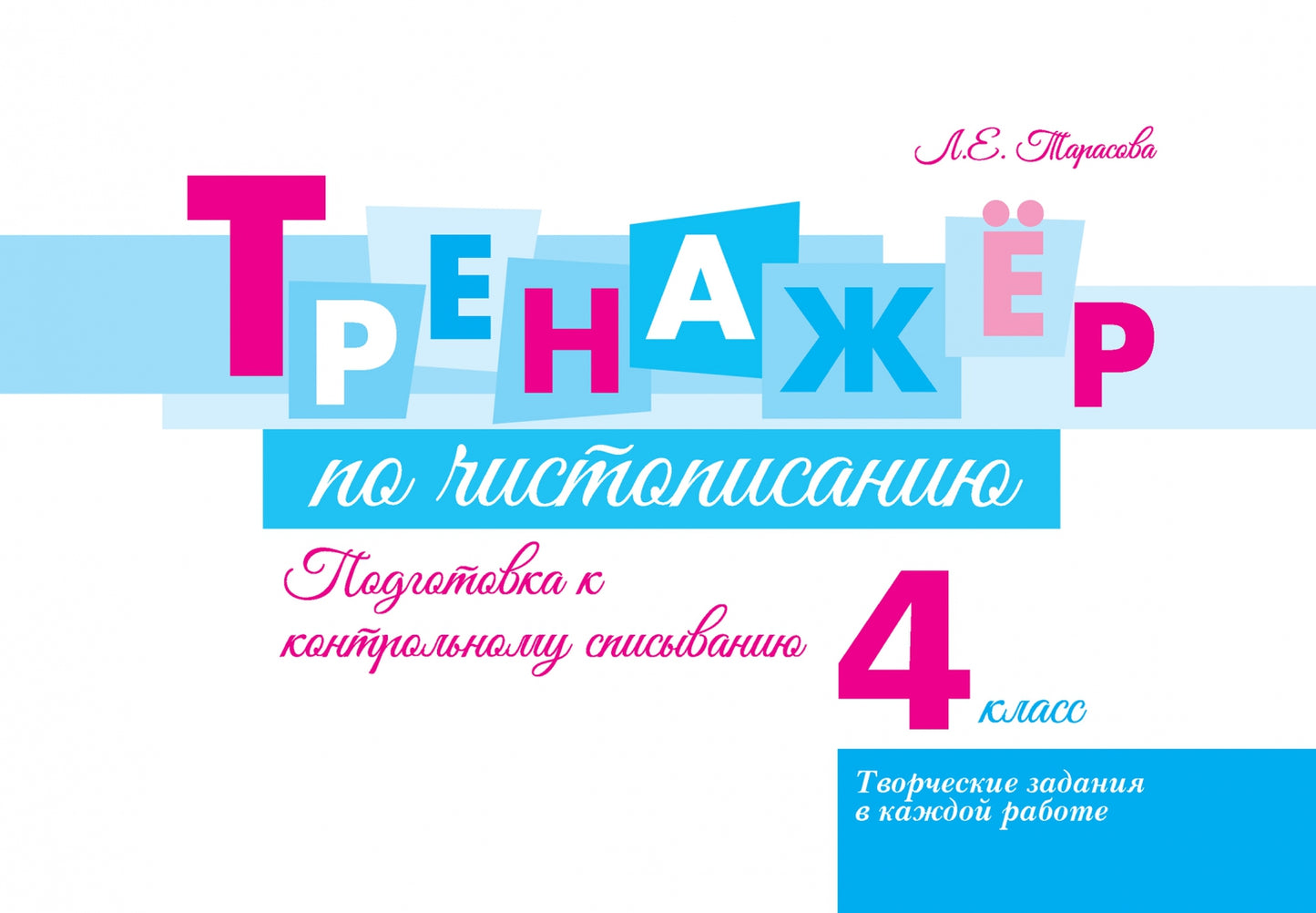Тренажёр по чистопис. Подготовка к контр спис. 4cl