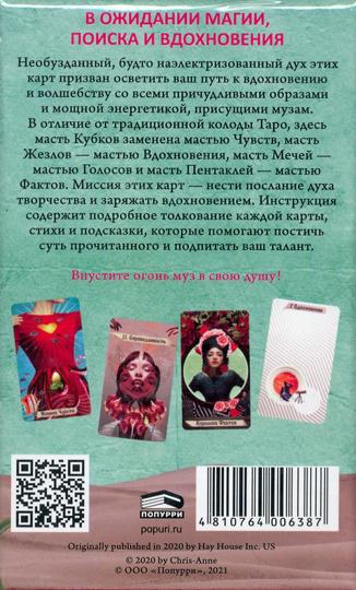 Таро муз (78 cartes + instructions)