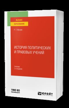 ИСТОРИЯ ПОЛИТИЧЕСКИХ И ПРАВОВЫХ УЧЕНИЙ 2-е изд., пер. je suis d'accord. Учебник для вузов