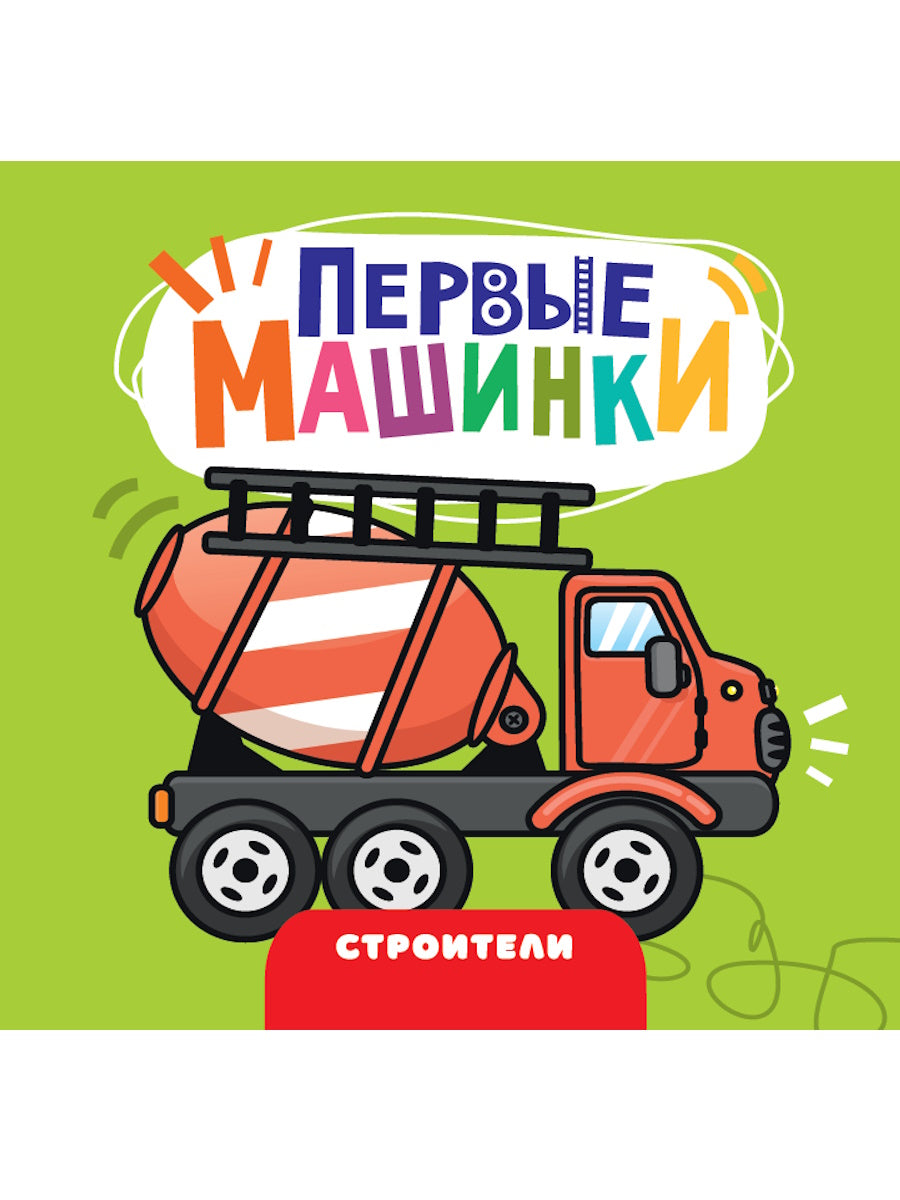 ЦК 145х145. ПЕРВЫЕ МАШИНКИ. СТРОИТЕЛИ