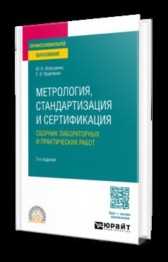 МЕТРОЛОГИЯ, СТАНДАРТИЗАЦИЯ И СЕРТИФИКАЦИЯ. СБОРНИК ЛАБОРАТОРНЫХ И ПРАКТИЧЕСКИХ РАБОТ 2-е изд., пер. je suis d'accord. Учебное пособие для СПО