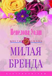 Милая Бренда