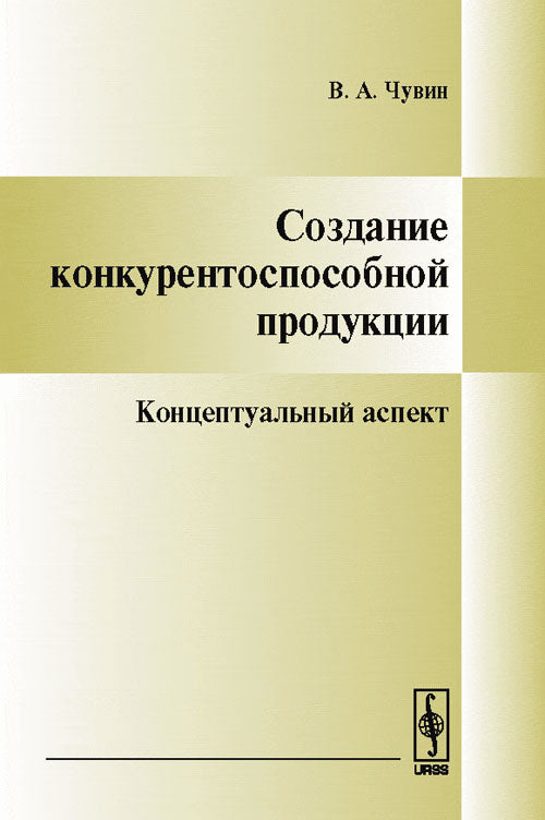 Создание КОНКУРЕНТОСПОСОБНОЙ produits: Aspect conceptuel