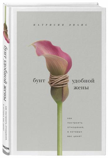 Бунт удобной жены. Как построить отношения, в которых вас ценят