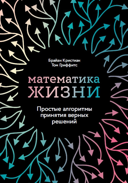 Математика жизни: Простые алгоритмы принятия верных решений