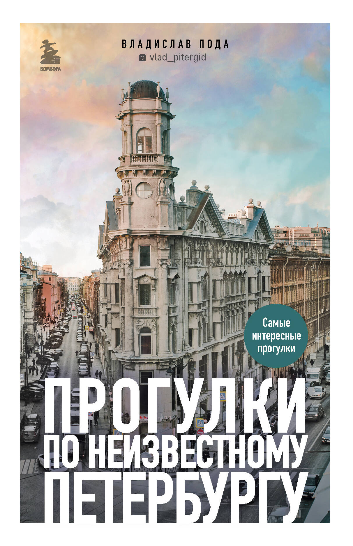 Туризм в деталях. Самые интересные прогулки (ИК)