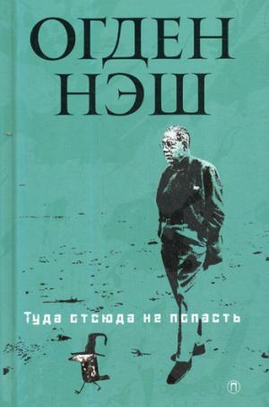 РипА.Нонсенс.Туда отсюда не попасть:стихи