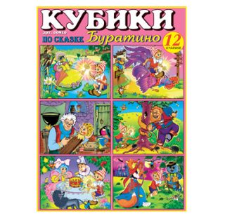 Кубики в картинках 10 (Буратино) арт. 00810 из 12-ти штук Стеллар