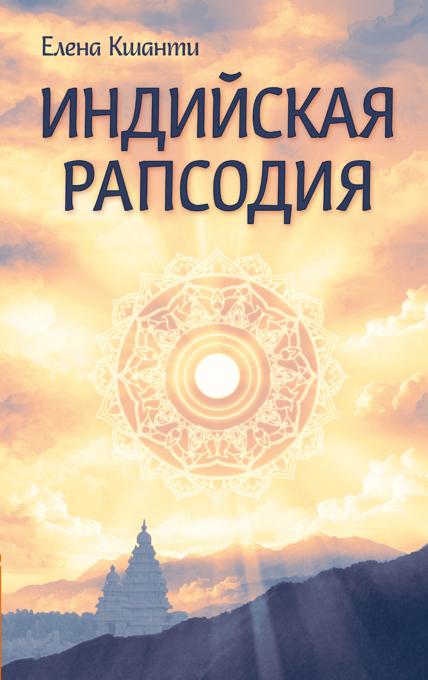 Индийская рапсодия. Сборник рассказов и повестей
