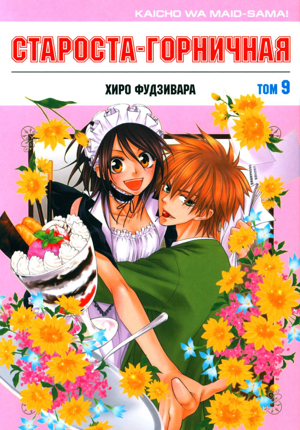 Староста-горничная. Т. 9