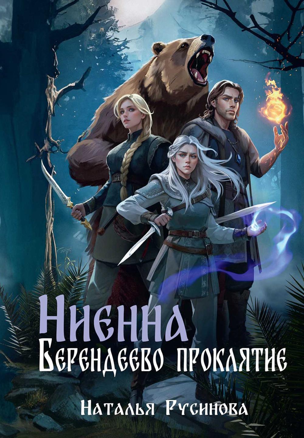 Ниенна. Procédure de clôture de Berendeevo