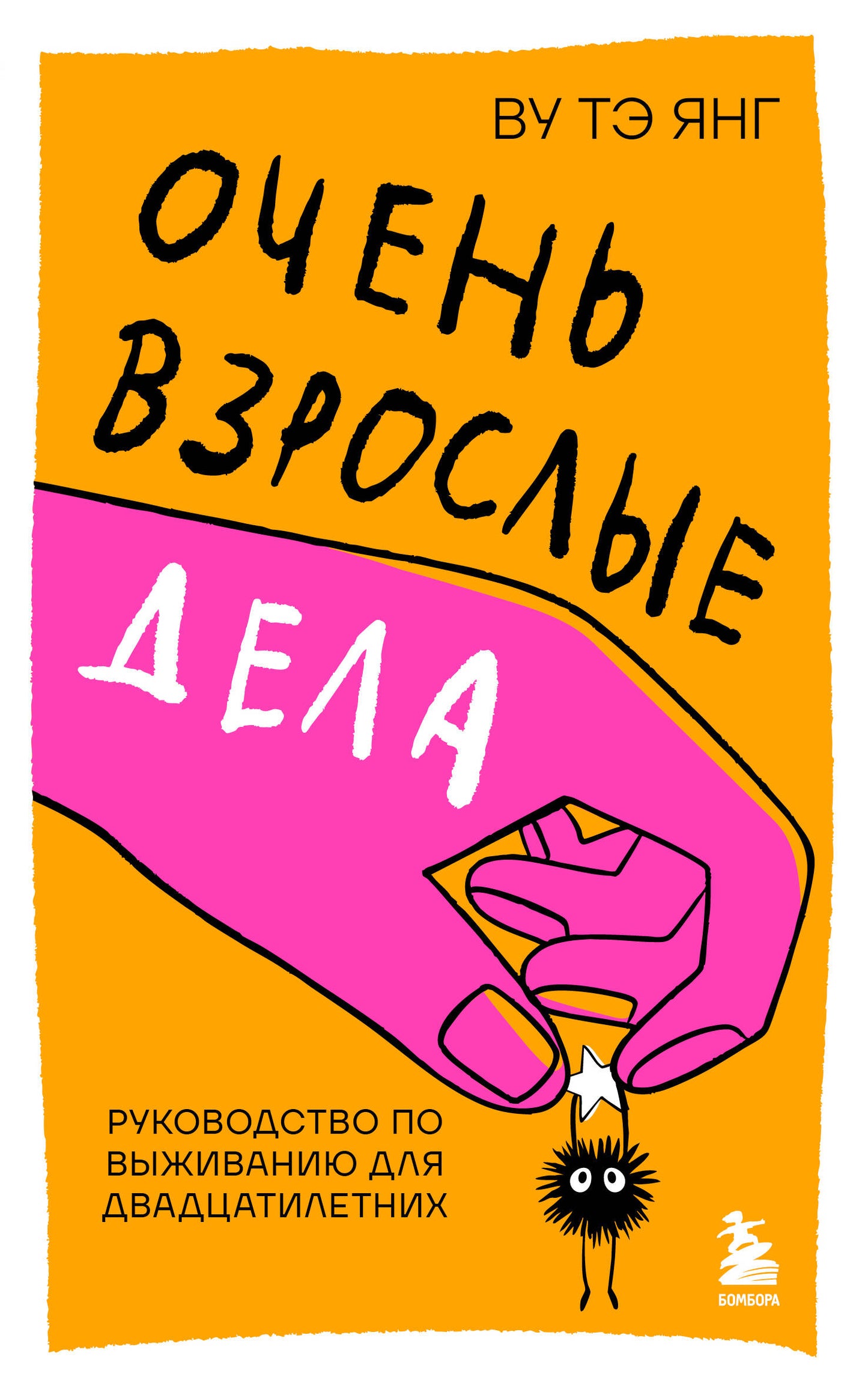 Очень взрослые дела. Руководство по выживанию для двадцатилетних