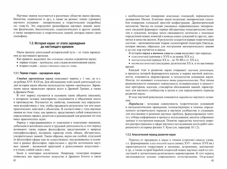 История и философия науки. Учебник.