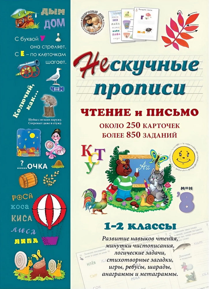 Нескучные прописи. Чтение и письмо. 1-2 classes. Environ 250 cartes, jusqu'à 850 dollars
