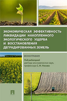 L'efficacité économique de la gestion des déchets écologiques et la dégradation de l'environnement. Монография.-М.:Проспект,2023. /=220