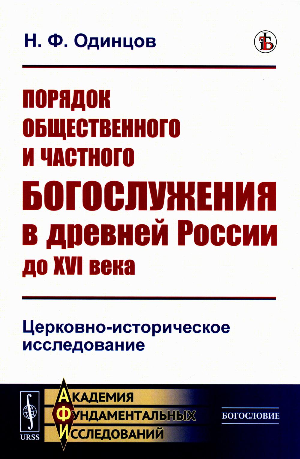 Порядок общественного и частного богослужения в древней России до XVI века: Церковно-histoрическое исследование (обл.)