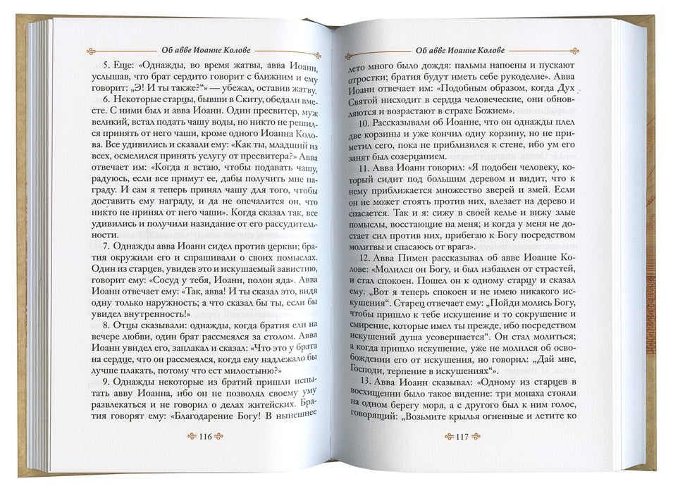 Достопамятные сказания о подвижничестве святых и блаженных отцов. 2-e изд.