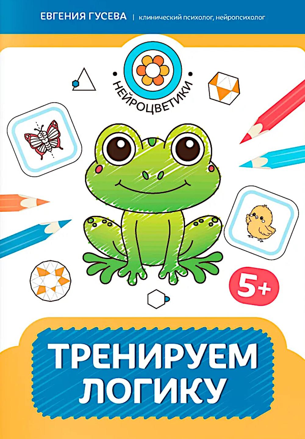 Тренируем логику: 5+. 2-е изд