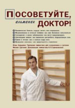 Посоветуйте, доктор! Альманах, №1, 2016