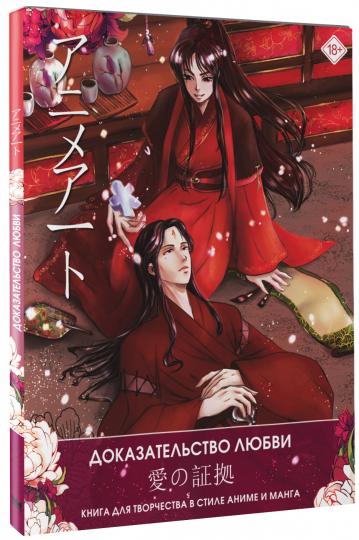 Art animé. Доказательство любви. Книга для творчества в стиле аниме et manga