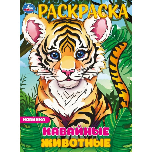 Кавайные животные. Раскраска. 214х290 mm. Скрепка. 16 pièces. Умка в кор.50шт