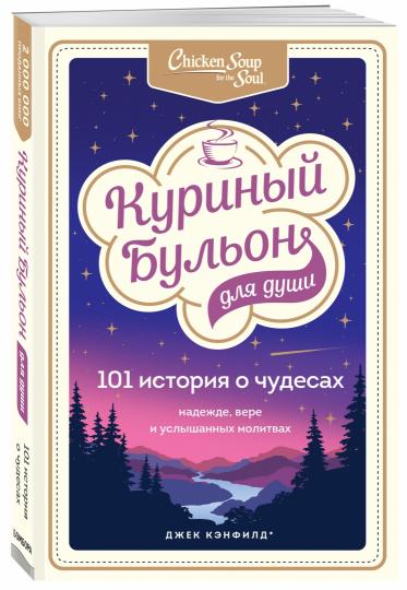 Куриный бульон для души: 101 histoire des choses