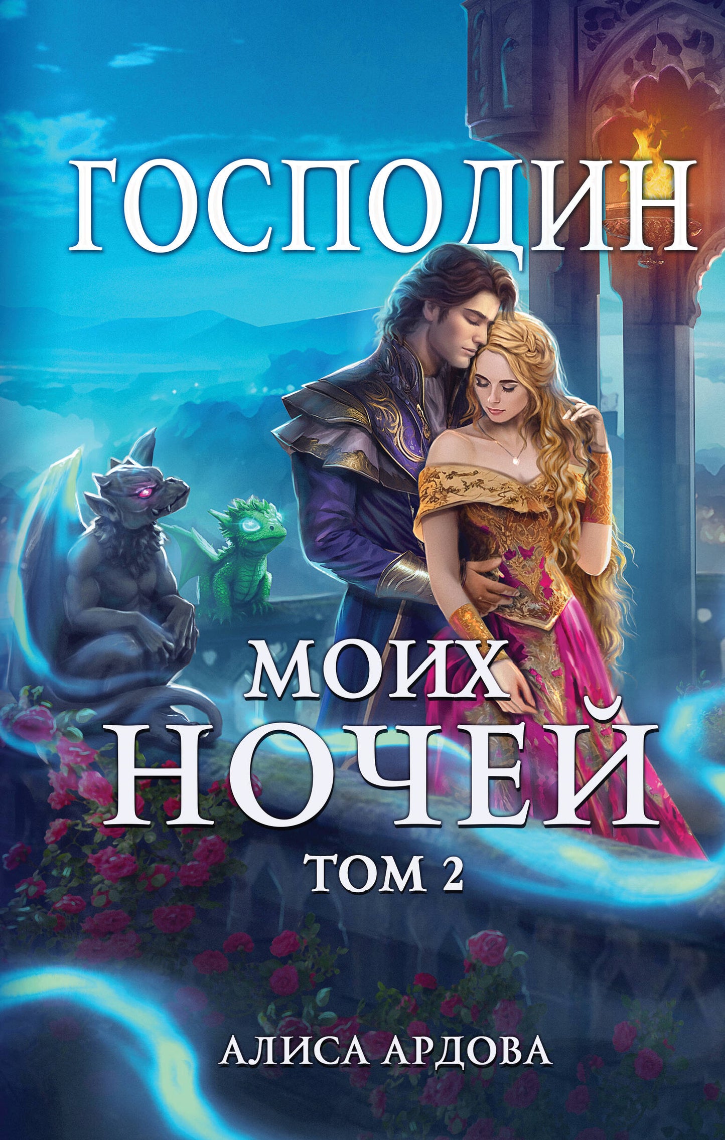 Mon Dieu est ma nuit. Том второй