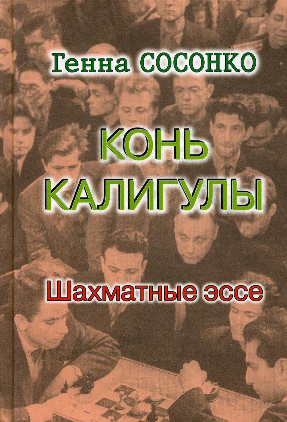 Конь Калигулы. Шахматные эссе