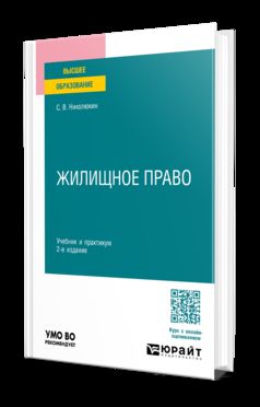 ЖИЛИЩНОЕ ПРАВО 2-е изд., пер. je suis d'accord. Travail et pratique pour les femmes