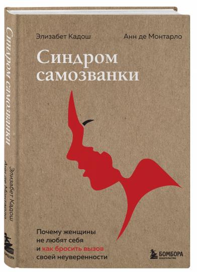 Синдром самозванки. Les femmes ne louvent pas leur peau et ne peuvent pas vous aider à trouver leurs nouvelles